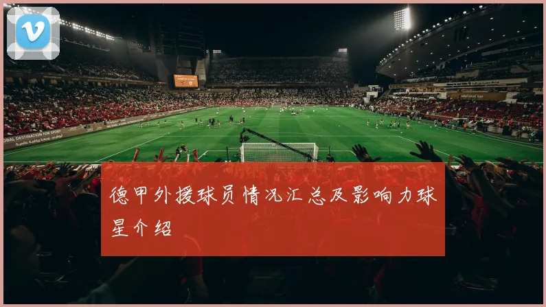 德甲外援球员情况汇总及影响力球星介绍