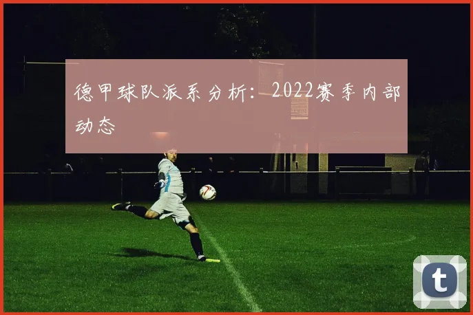 德甲球队派系分析：2022赛季内部动态