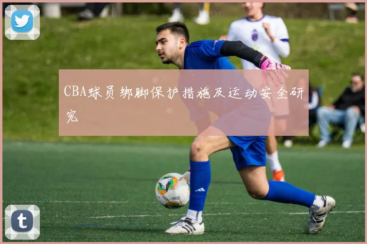 CBA球员绑脚保护措施及运动安全研究