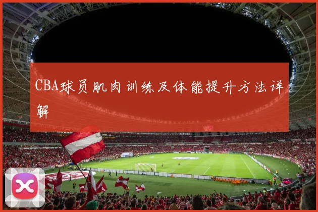 CBA球员肌肉训练及体能提升方法详解
