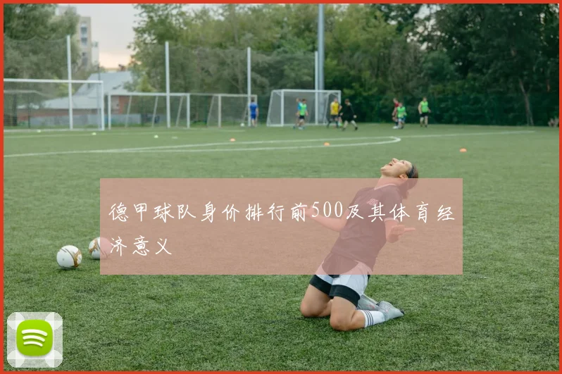 德甲球队身价排行前500及其体育经济意义