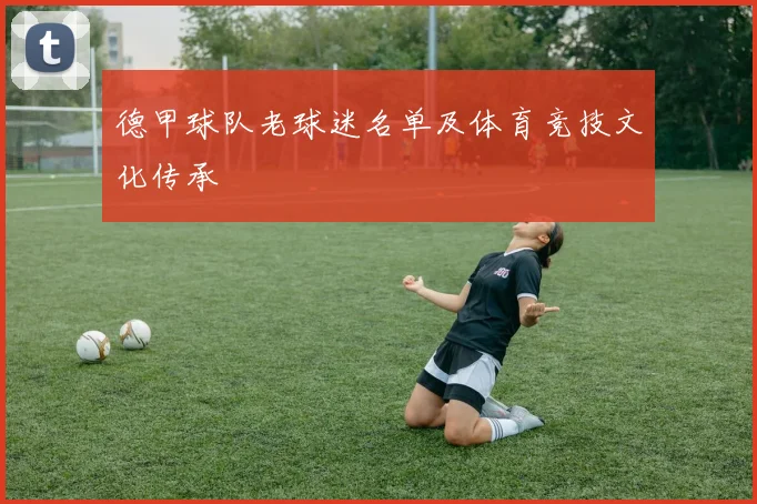 德甲球队老球迷名单及体育竞技文化传承