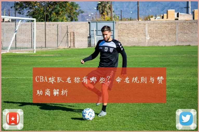 CBA球队名称有哪些？命名规则与赞助商解析