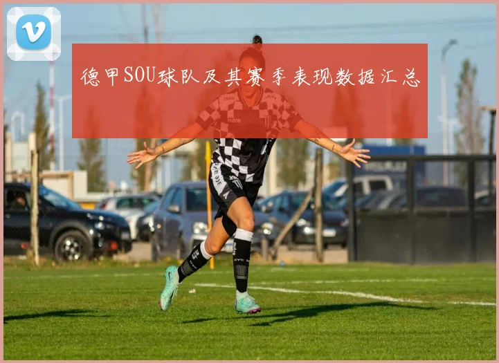 德甲SOU球队及其赛季表现数据汇总