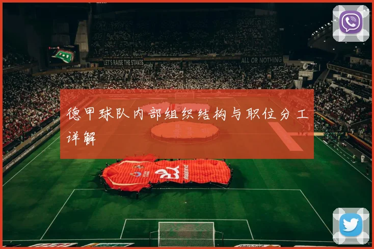 德甲球队内部组织结构与职位分工详解
