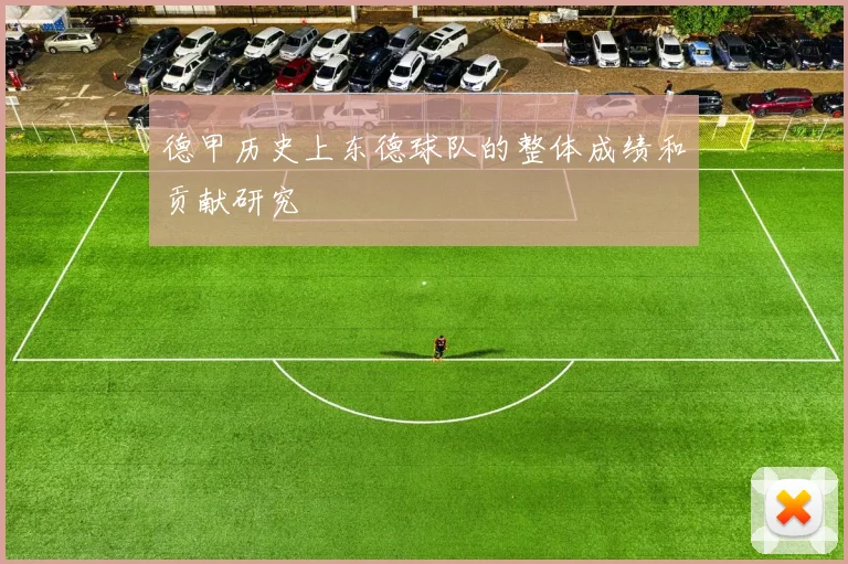 德甲历史上东德球队的整体成绩和贡献研究