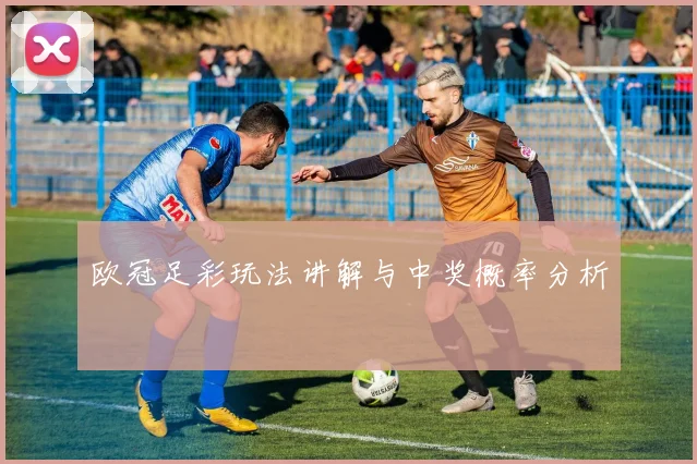 欧冠足彩玩法讲解与中奖概率分析