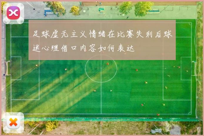 足球虚无主义情绪在比赛失利后球迷心理借口内容如何表达