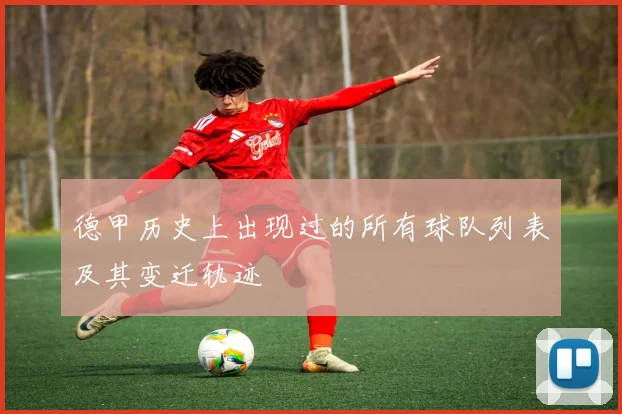 德甲历史上出现过的所有球队列表及其变迁轨迹