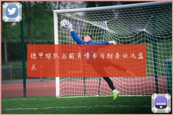 德甲球队当前负债率与财务状况盘点