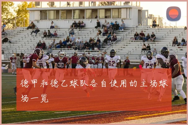 德甲和德乙球队各自使用的主场球场一览
