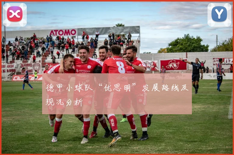 德甲小球队“优思明”发展路线及现况分析