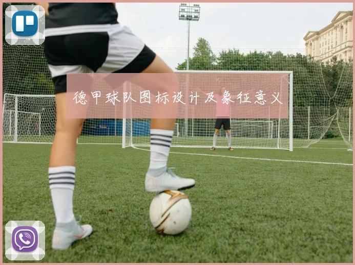 德甲球队图标设计及象征意义